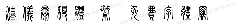 汉仪暴漫体 繁字体转换